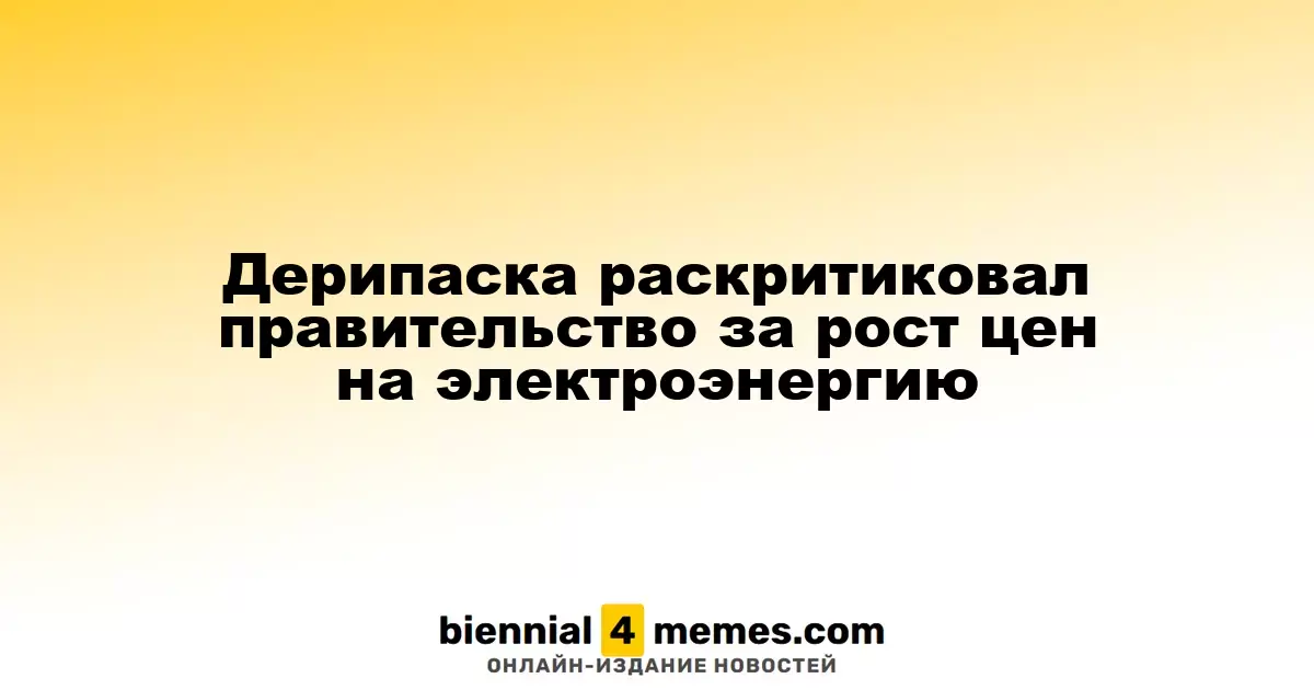 Дерипаска подверг критике правительство из-за увеличения цен на электроэнергию