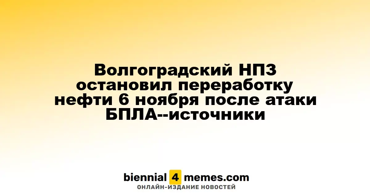 Волгоградский НПЗ прекратил переработку нефти 6 ноября после атаки беспилотников - источники