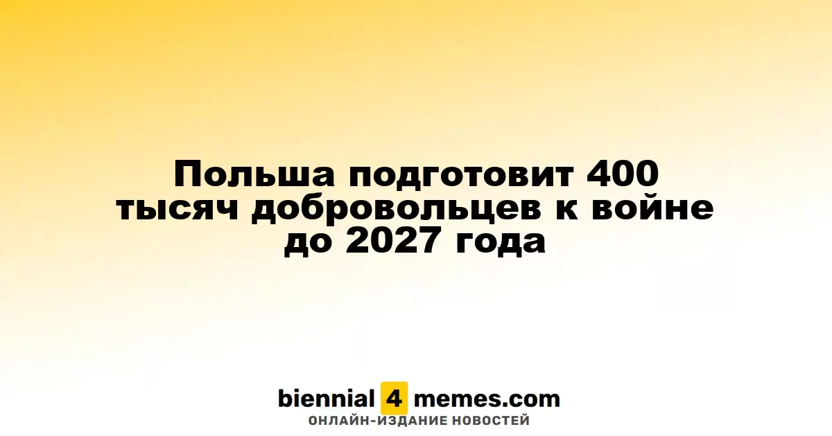 Польша планирует подготовить 400 тысяч добровольцев к обороне до 2027 года