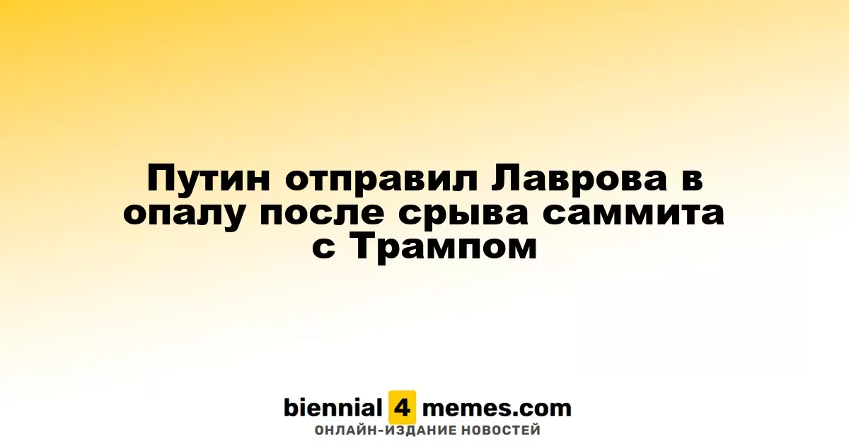 Путин отправил Лаврова в опалу после срыва саммита с Трампом