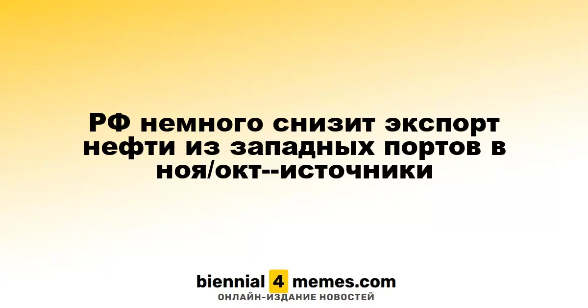 Россия слегка сократит экспорт нефти из западных портов в ноябре, согласно источникам