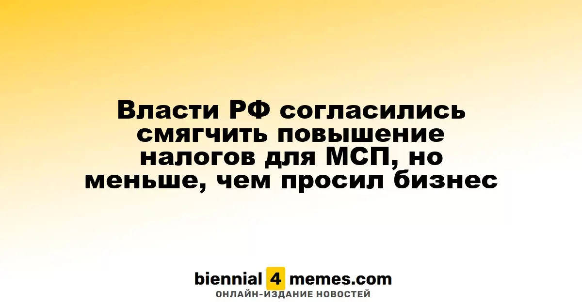 Российские власти согласились на снижение налогового бремени для МСП, но не в полном объеме, как хотели предприниматели