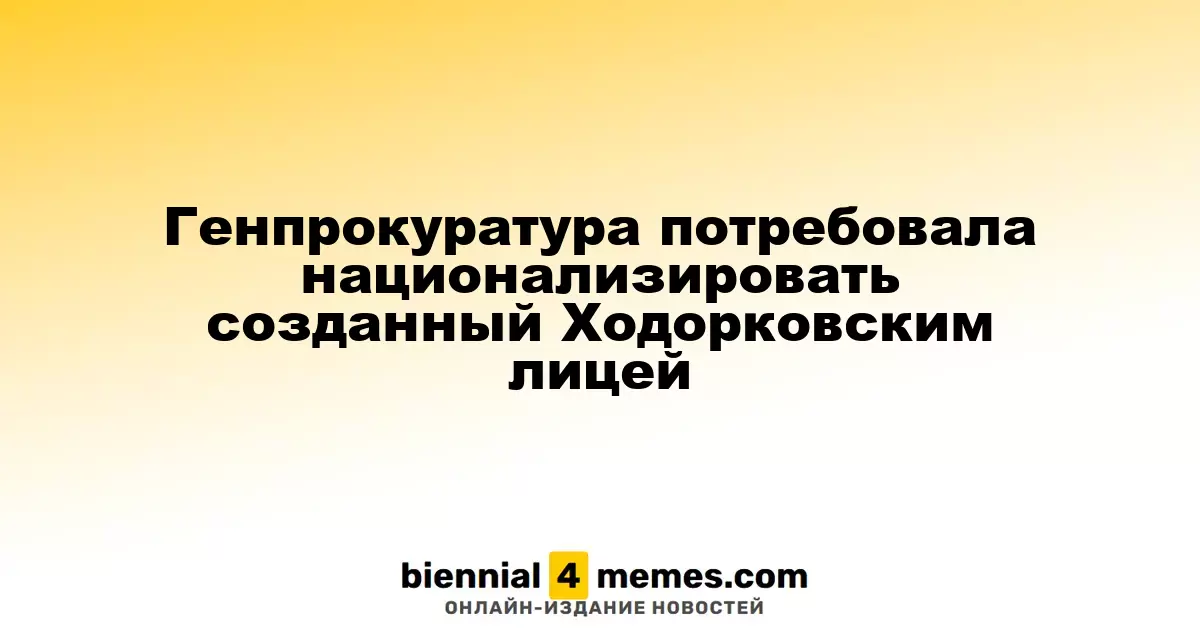 Генеральная прокуратура требует национализации лицея, основанного Ходорковским