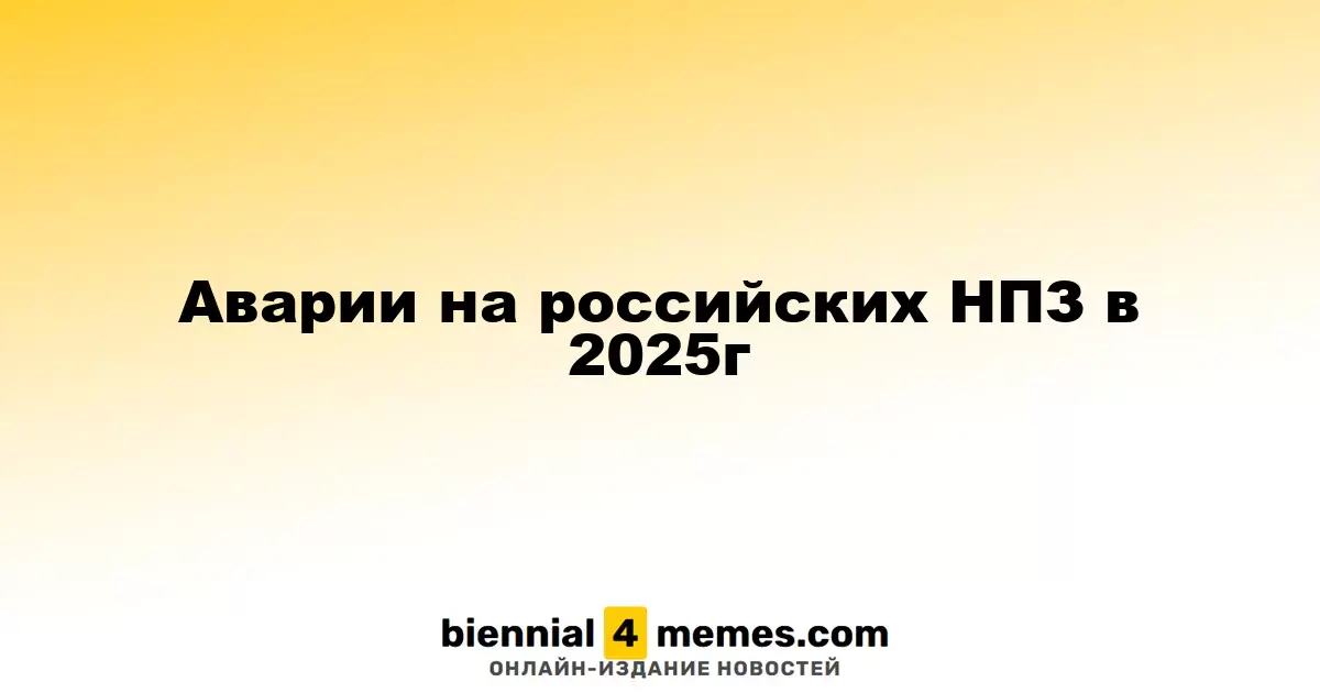 Аварии на российских НПЗ в 2025г