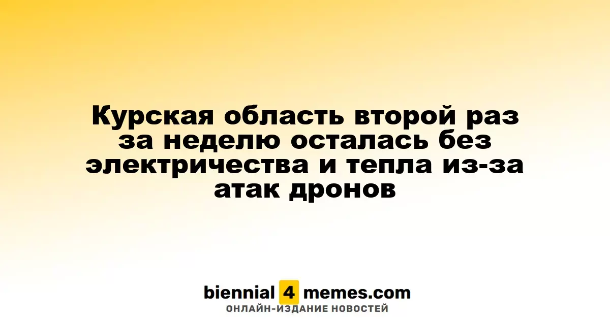 Курская область вновь столкнулась с отключением электричества и отопления из-за атак беспилотников