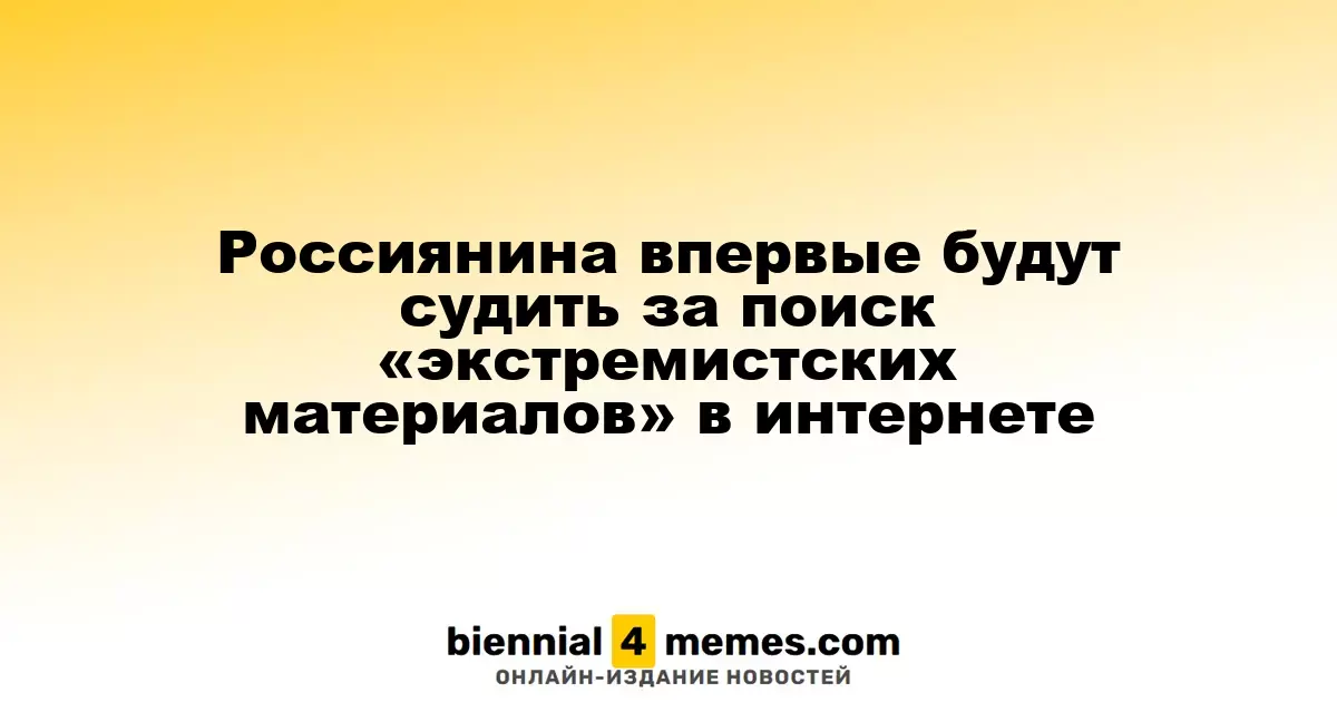 В России впервые осудят молодого человека за поиск «экстремистских материалов» в Сети