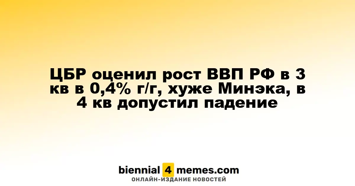 ЦБР зафиксировал рост ВВП России в III квартале на 0,4% в годовом выражении, что ниже прогноза Минэкономразвития, и предсказал возможное снижение в IV квартале