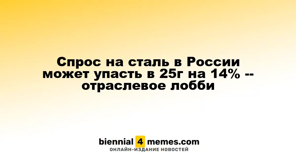 Прогнозы на 2025 год: спрос на сталь в России может сократиться на 14% — отраслевые эксперты