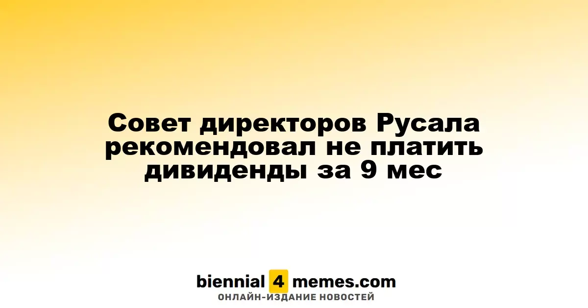 Совет Русала предложил не распределять дивиденды за девять месяцев