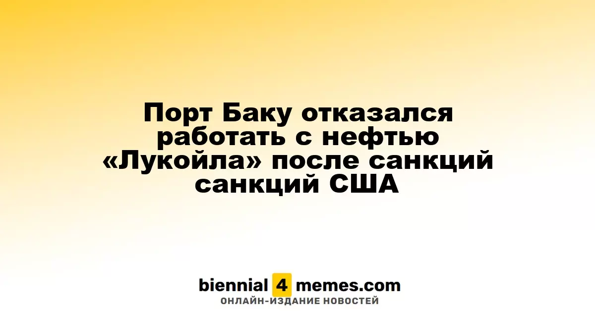 Порт Баку прекратил сотрудничество с «Лукойлом» после введения санкций США