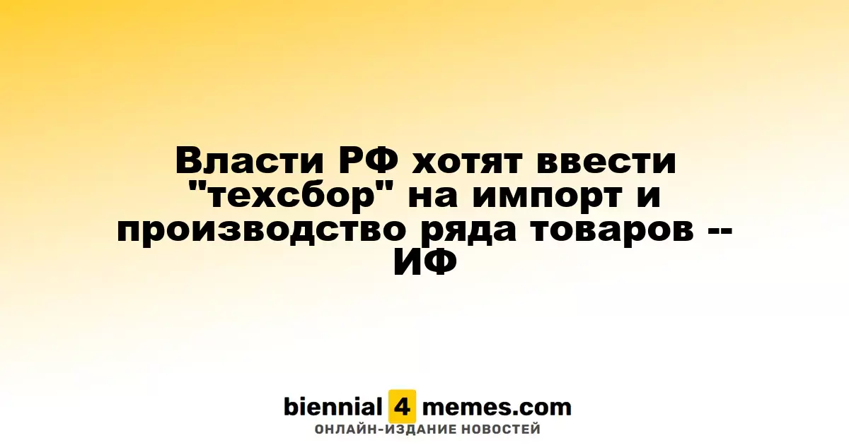 Российские власти планируют ввести 'технологический сбор' на импорт и производство ряда товаров