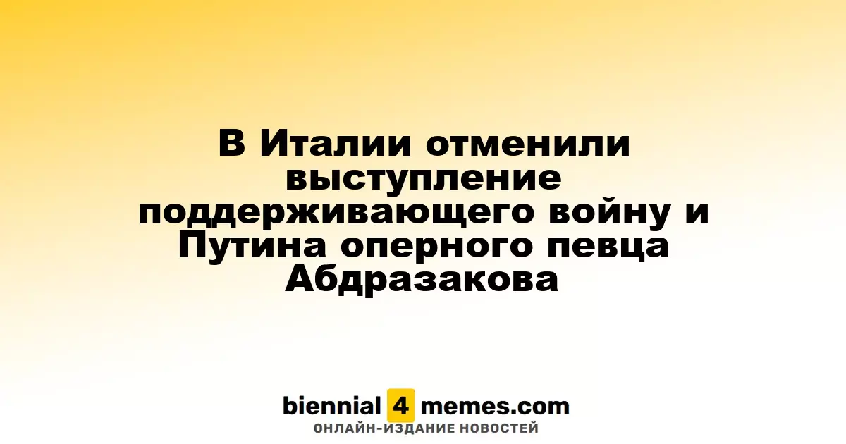 В Италии отменили концерт оперного певца Ильдара Абдразакова, поддерживающего Путина и войну