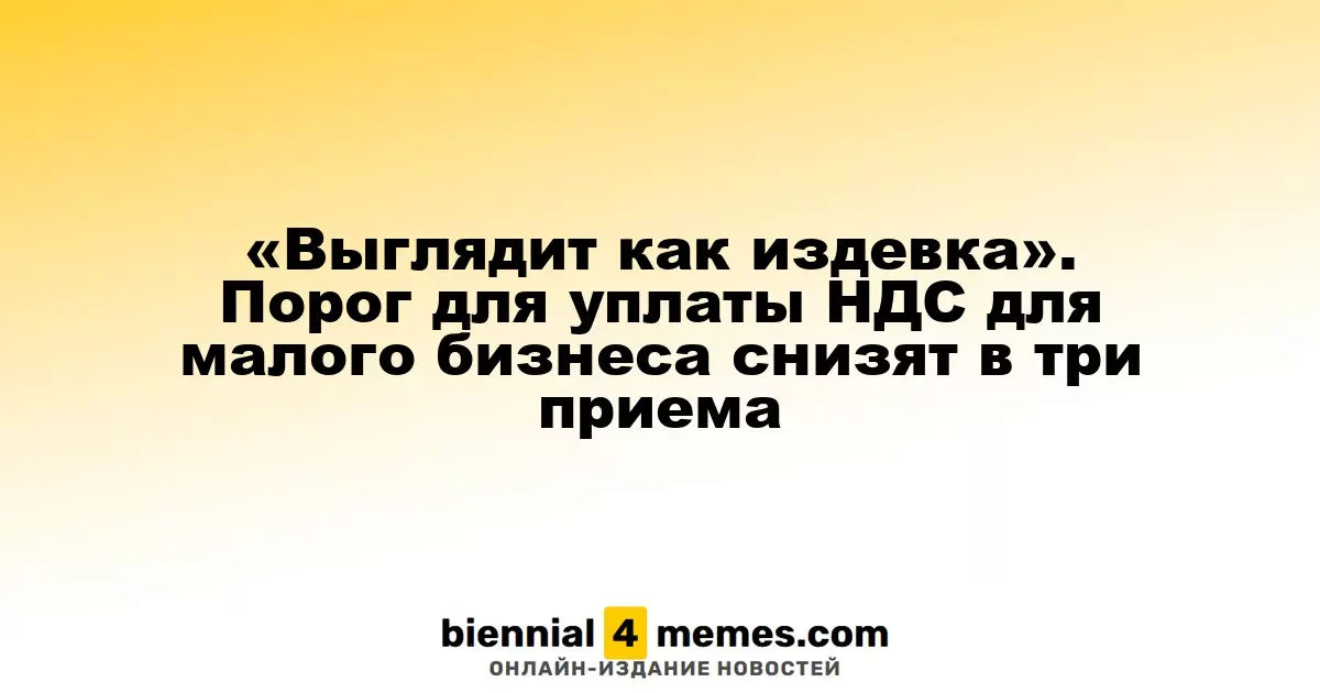 «Похоже на насмешку» — порог уплаты НДС для малого бизнеса будет уменьшен поэтапно