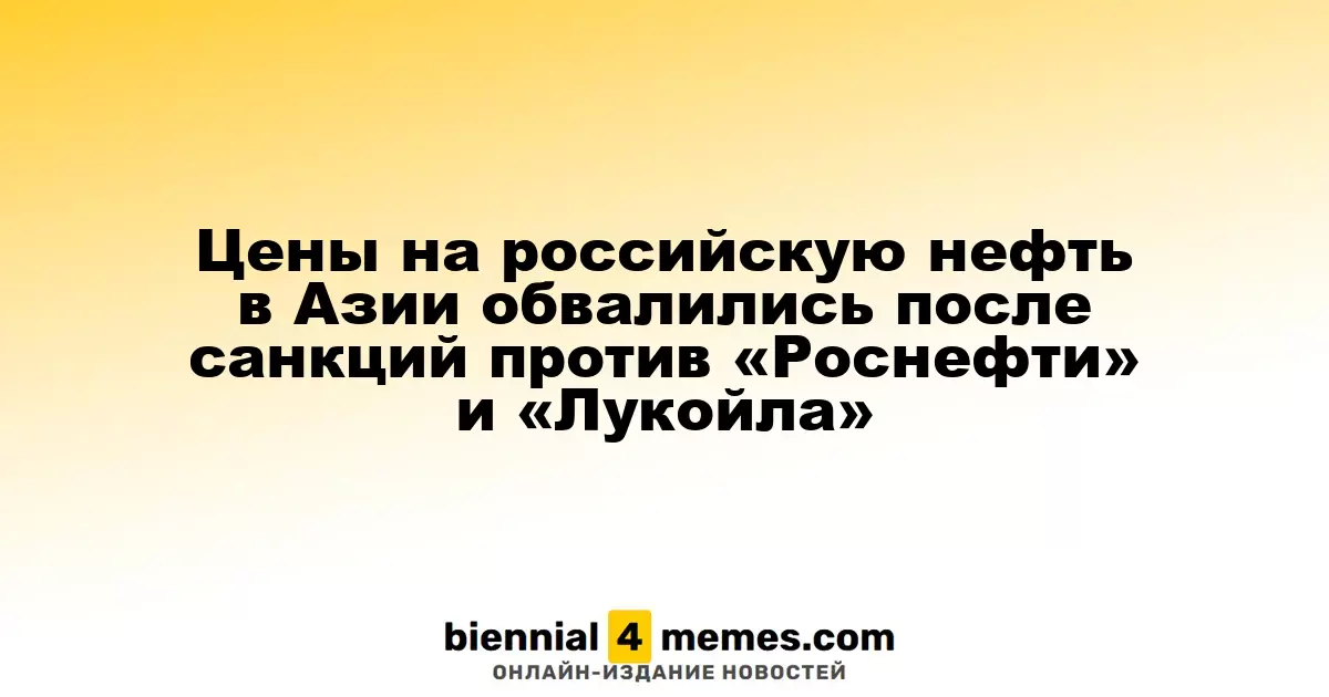 Цены на российскую нефть в Азии резко упали после введения санкций против «Роснефти» и «Лукойла»