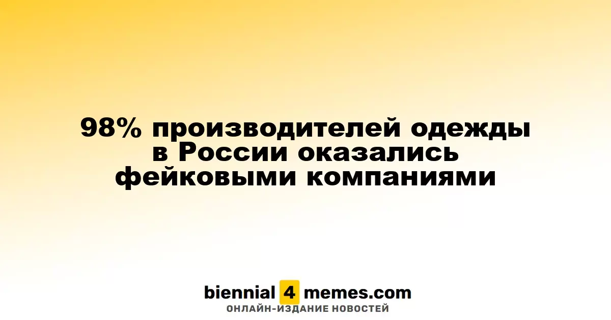 98% российских производителей одежды оказались фиктивными компаниями