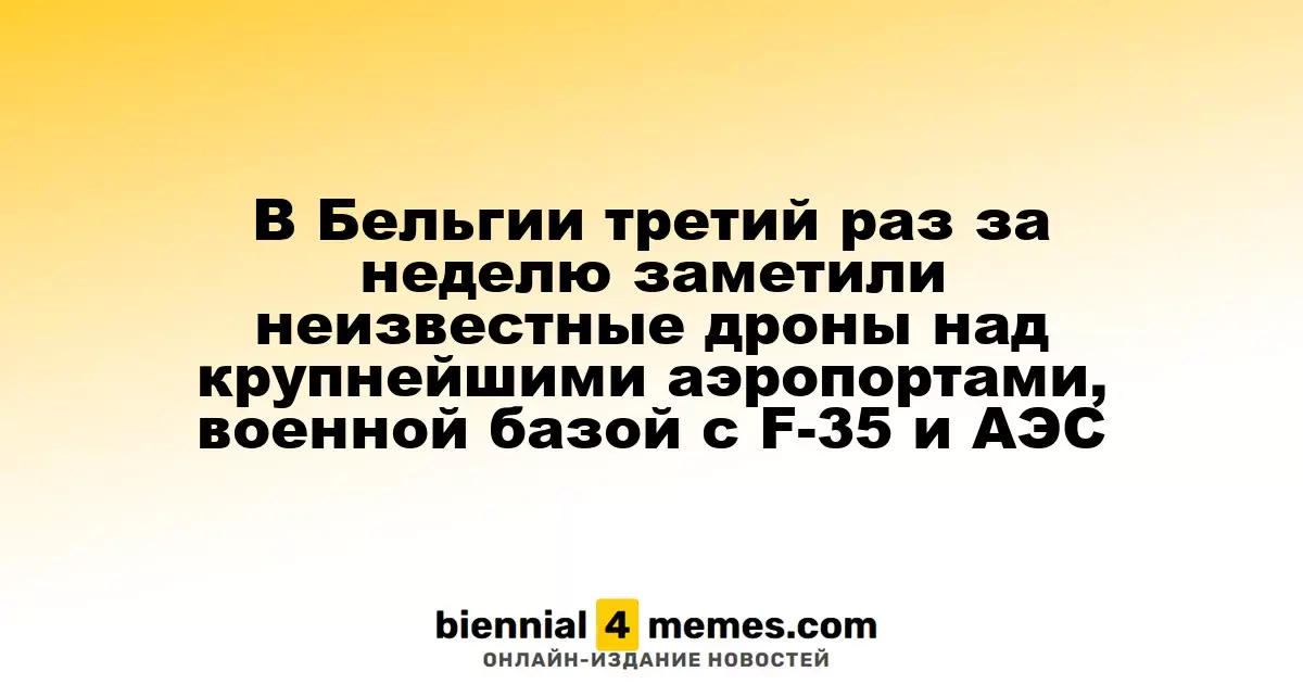 В Бельгии за неделю снова зафиксированы неизвестные дроны над главными аэропортами, военной базой с F-35 и атомной электростанцией