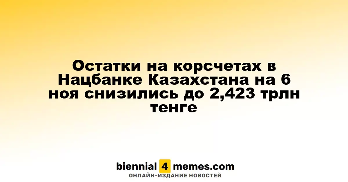 Остатки на корсчетах в Нацбанке Казахстана на 6 ноя снизились до 2,423 трлн тенге