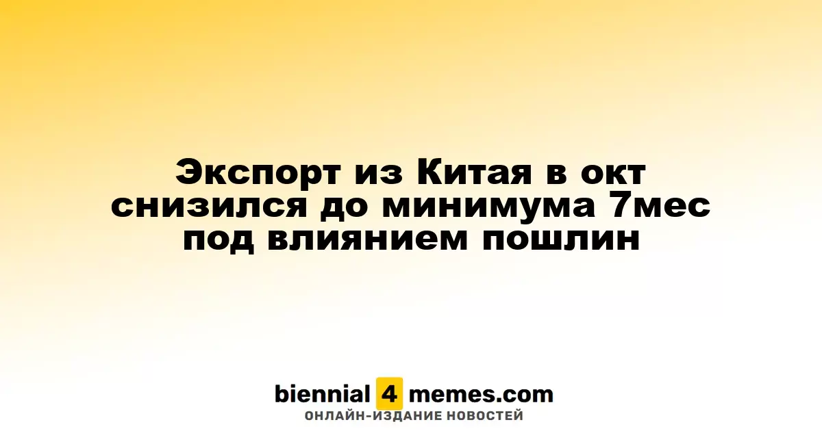 Экспорт из Китая в октябре достиг семимесячного минимума из-за пошлин
