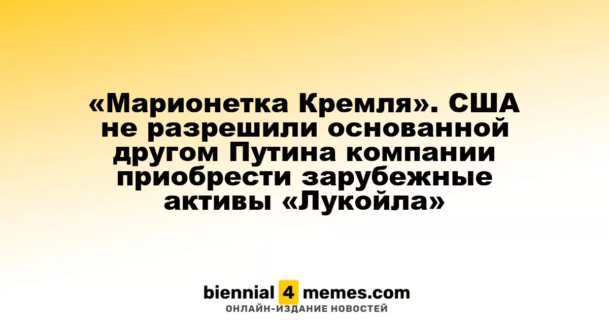 «Марионетка Путина». США заблокировали сделку Gunvor по приобретению активов «Лукойла»