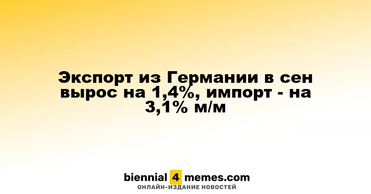 В сентябре экспорт Германии возрос на 1,4%, импорт - на 3,1% по сравнению с августом