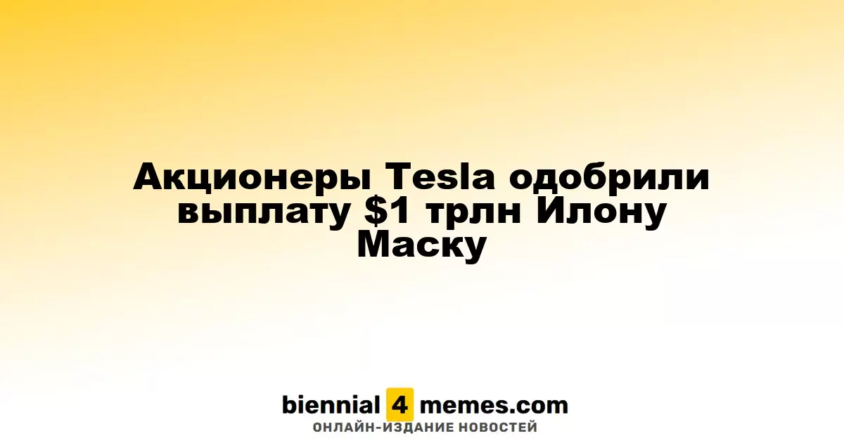 Акционеры Tesla согласились на выплату Илону Маску $1 трлн