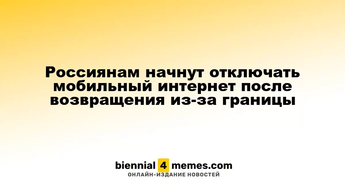 Россиянам начнут отключать мобильный интернет после возвращения из-за границы