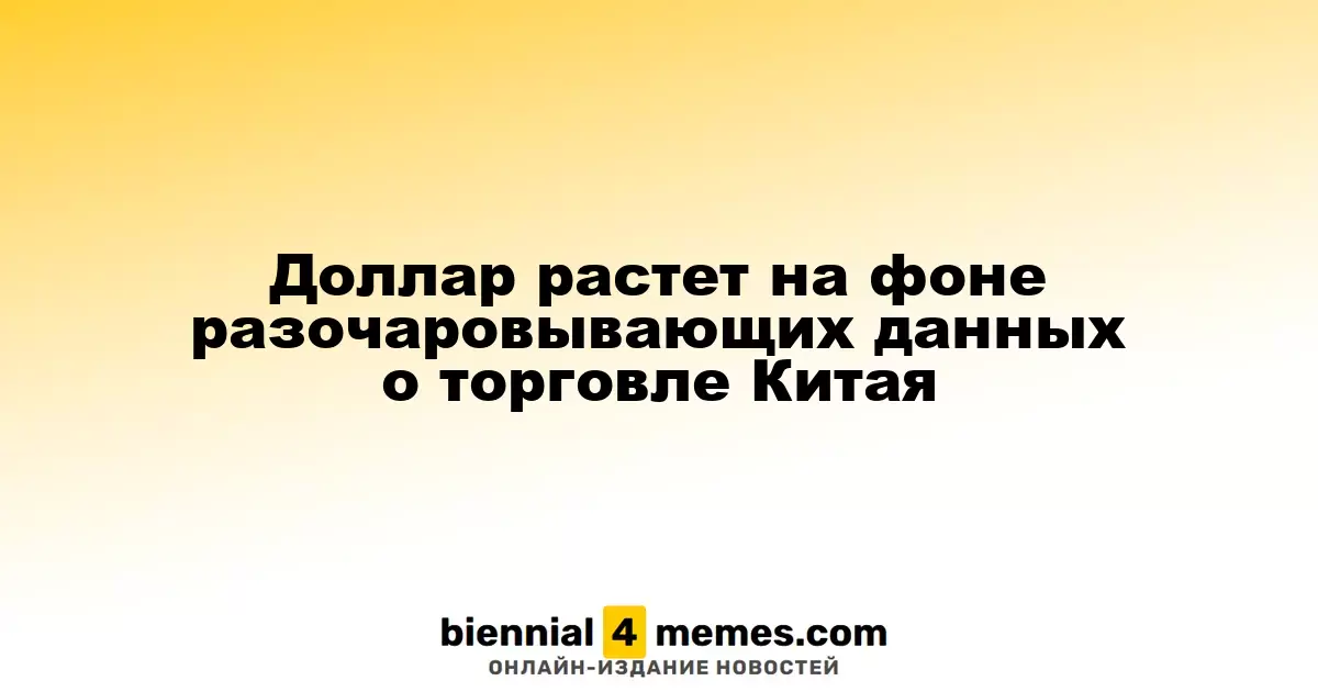 Курс доллара укрепляется на фоне слабых торговых данных из Китая