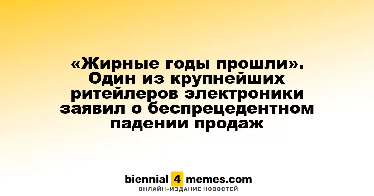 «Эпоха бурного роста завершилась». Один из ведущих ритейлеров электроники сообщил о резком снижении продаж