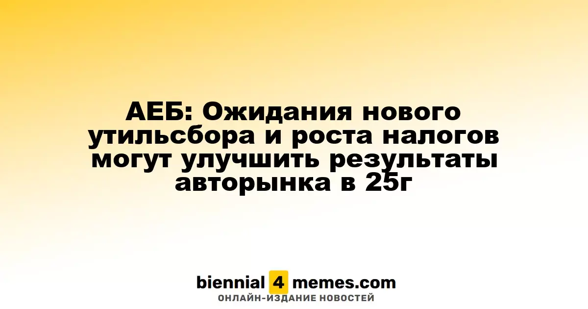 АЕБ: Ожидание повышения утилизационного сбора и налогов может позитивно сказаться на авторынке в 2025 году