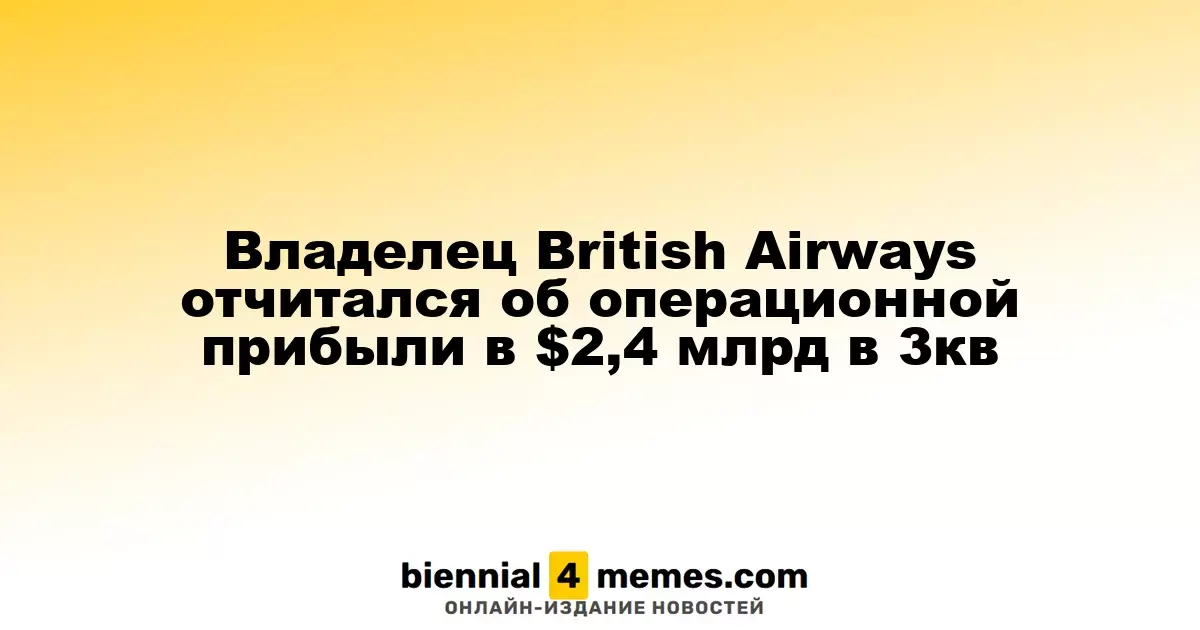 IAG, материнская компания British Airways, объявила об операционной прибыли в $2,4 млрд за третий квартал