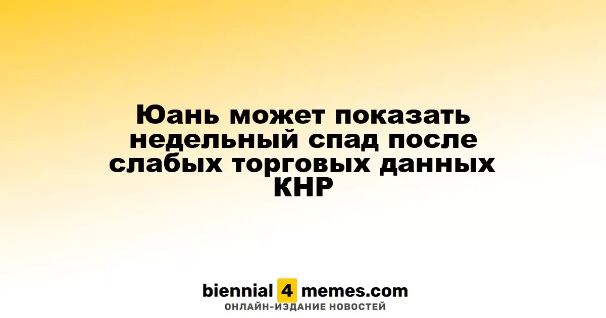 Юань может показать недельный спад после слабых торговых данных КНР