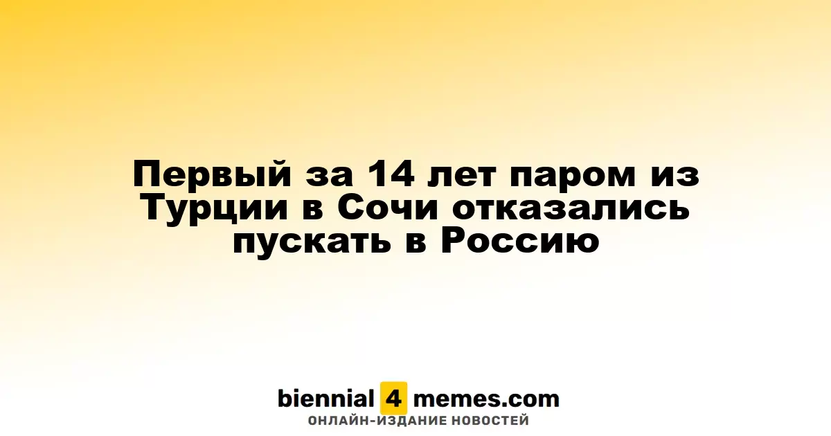Паром из Турции в Сочи не был допущен в российский порт после 14-летнего перерыва