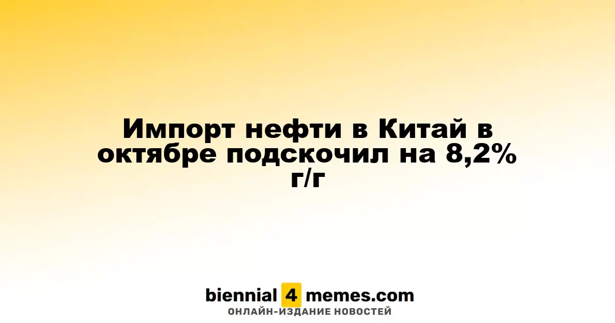Импорт нефти в Китай в октябре вырос на 8,2% по сравнению с прошлым годом