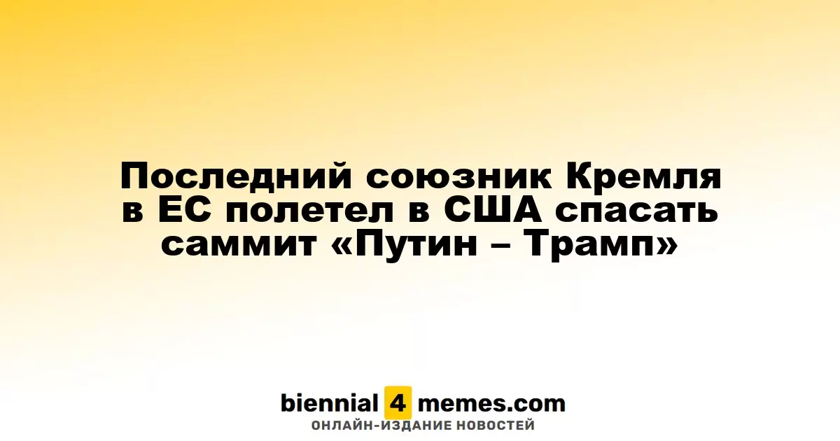 Последний союзник Кремля в ЕС полетел в США спасать саммит «Путин – Трамп»