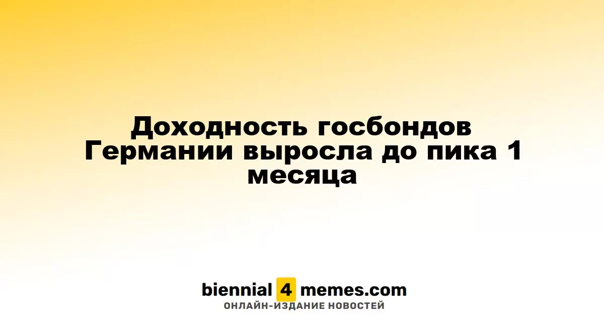 Доходность немецких гособлигаций достигла максимума за месяц
