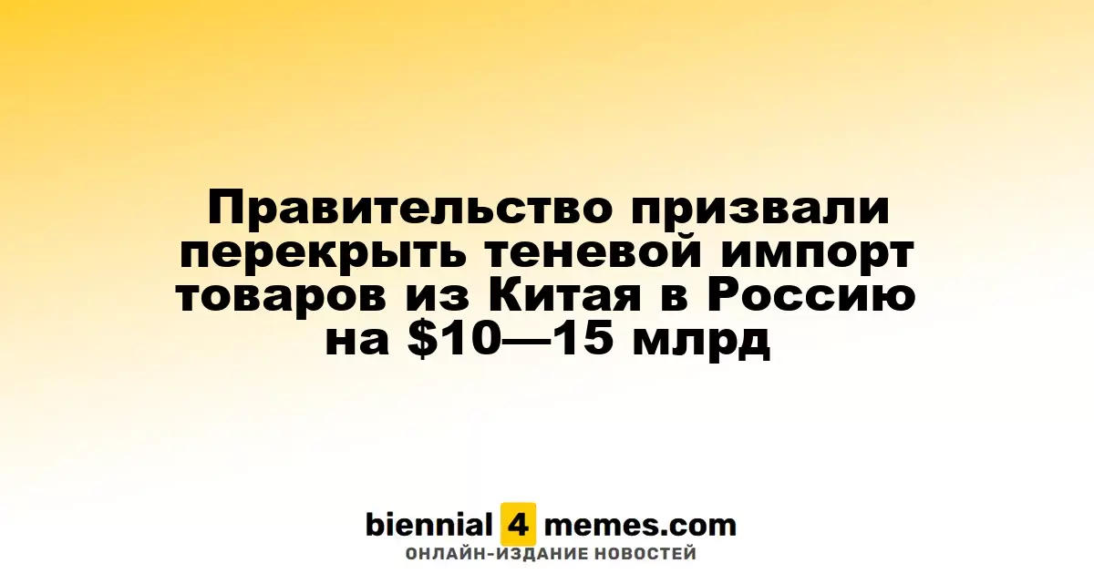 Власти призвали остановить нелегальный импорт товаров из Китая в Россию на сумму $10—15 млрд