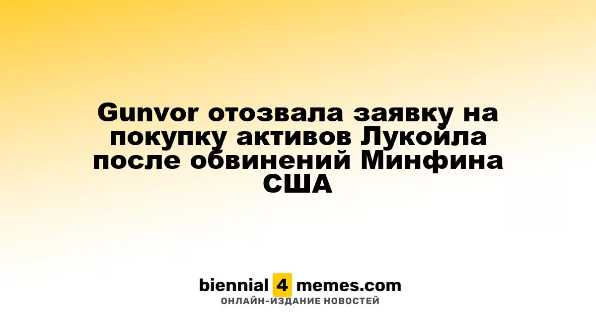 Gunvor отказалась от покупки активов Лукойла после обвинений со стороны Минфина США
