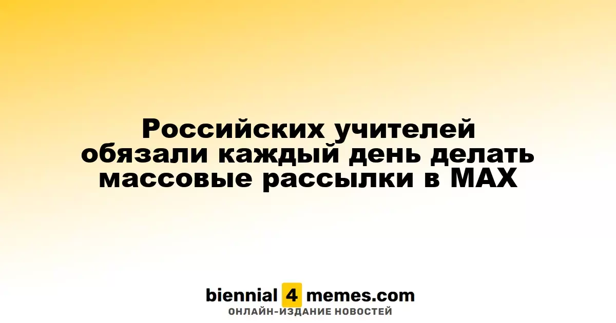 Учителей в России обязали ежедневно отправлять сообщения в мессенджере MAX
