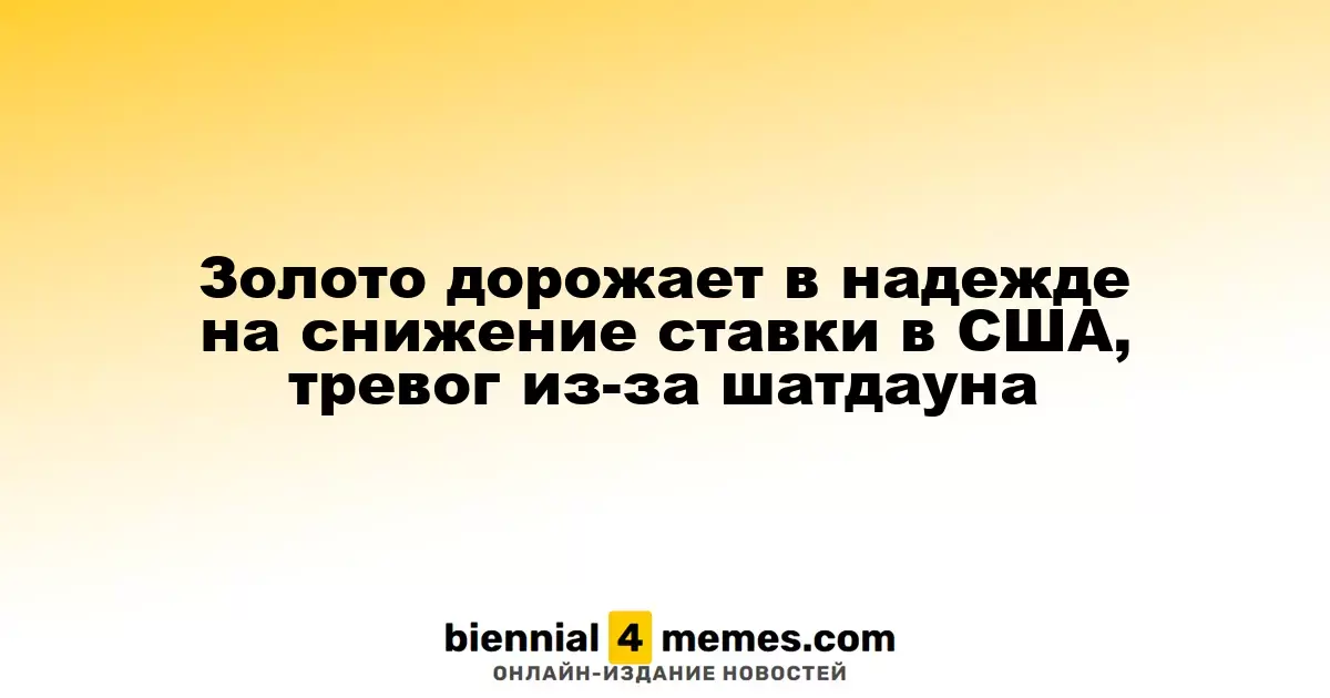 Цена золота растет на фоне ожиданий снижения ставок в США и опасений из-за шатдауна