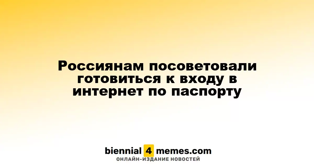 Россияне должны быть готовы к входу в интернет по удостоверению личности