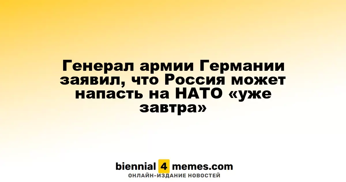 Германский генерал: Россия может атаковать НАТО в любое время