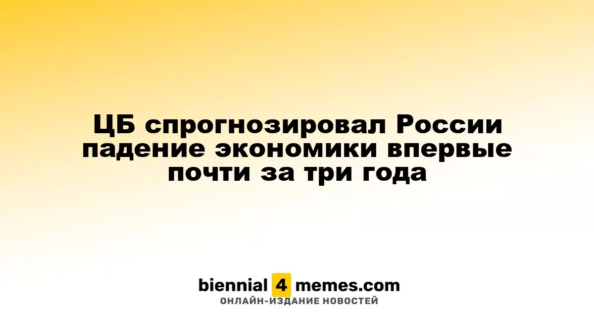 ЦБ ожидает экономический спад в России впервые за почти три года