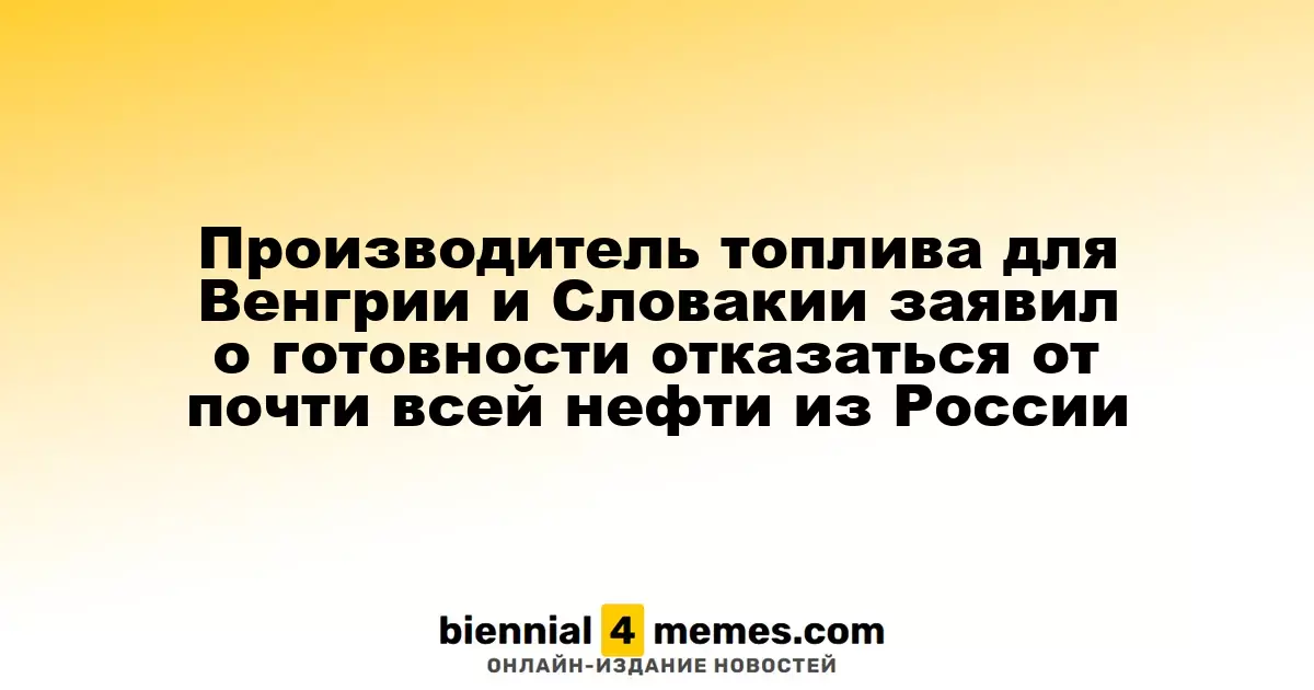 Нефтяная компания Венгрии и Словакии готова сократить зависимость от российских поставок нефти