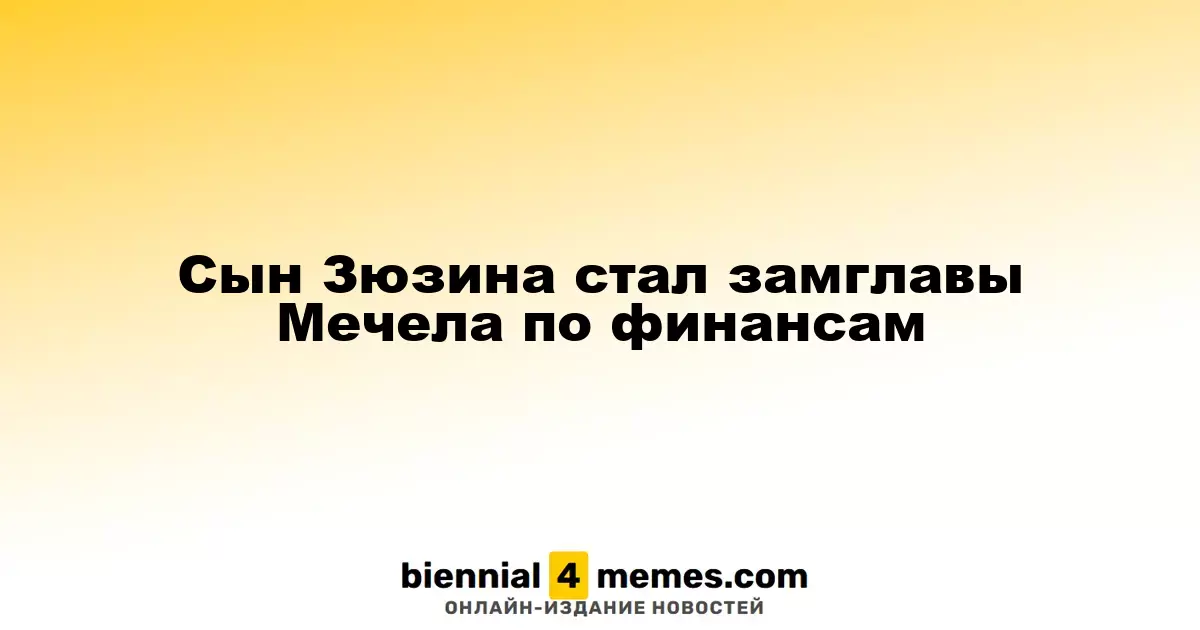 Кирилл Зюзин назначен финансовым директором Мечела