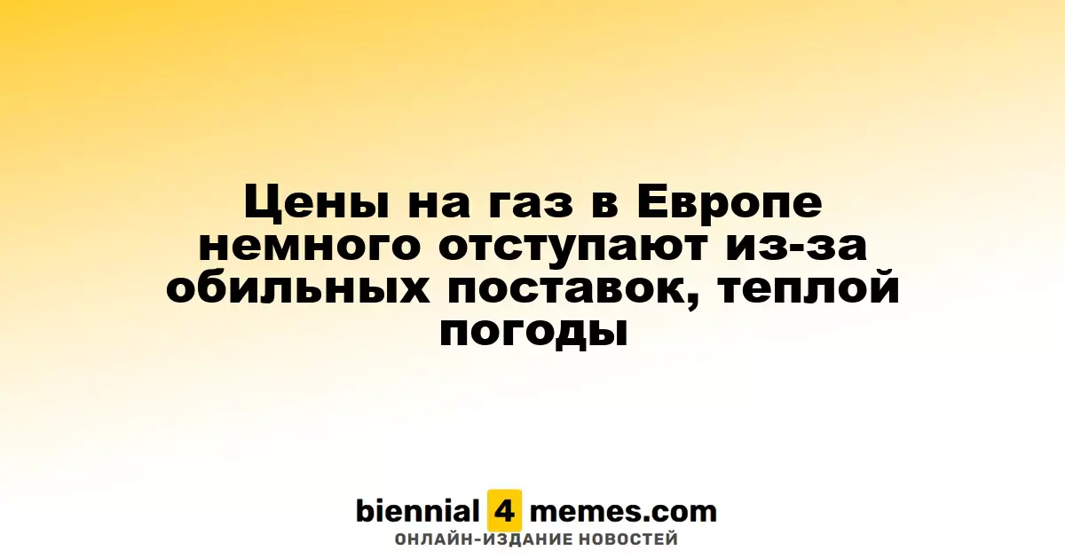 Цены на газ в Европе немного отступают из-за обильных поставок, теплой погоды