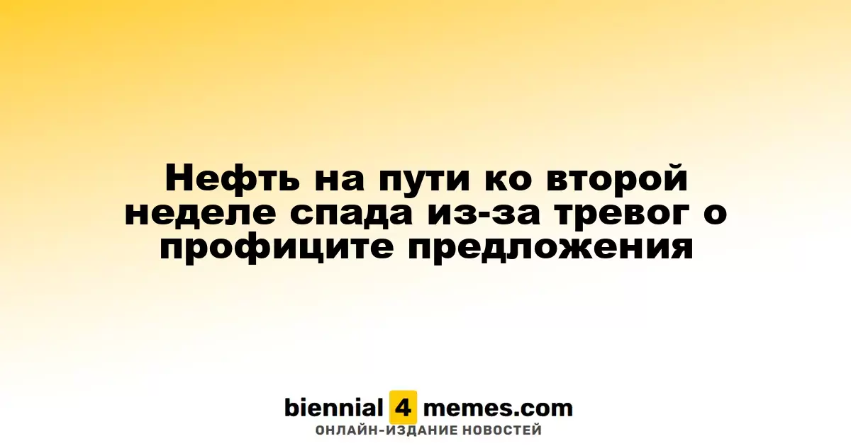 Нефтяные котировки могут упасть во второй раз подряд из-за опасений о избыточном предложении