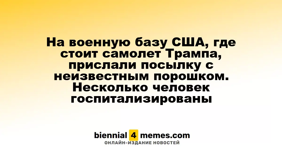 На военной базе США, где находится самолет Трампа, обнаружен подозрительный пакет с порошком; несколько человек госпитализированы
