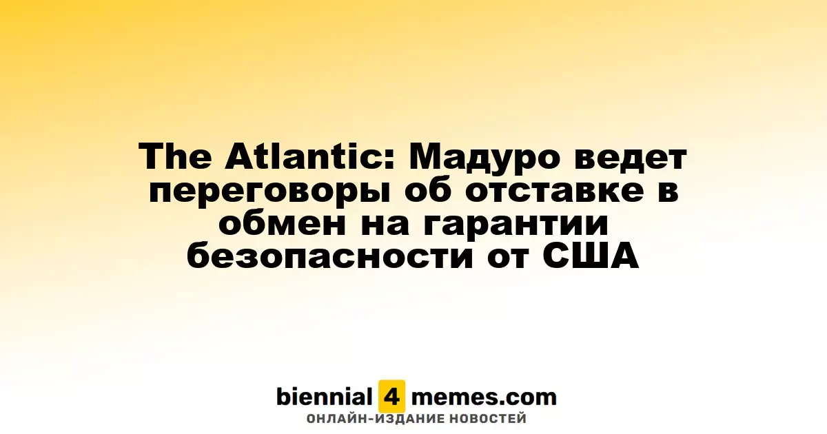 The Atlantic: Мадуро рассматривает вариант отставки в обмен на защиту от США