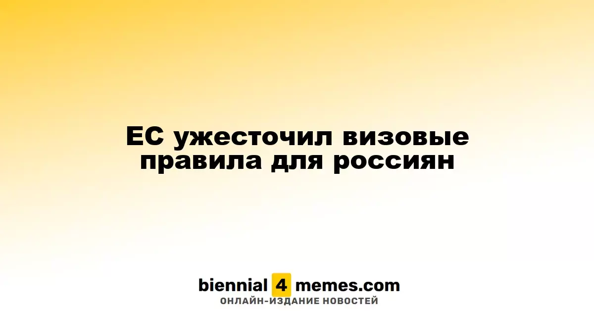 Евросоюз усилил визовые ограничения для граждан России