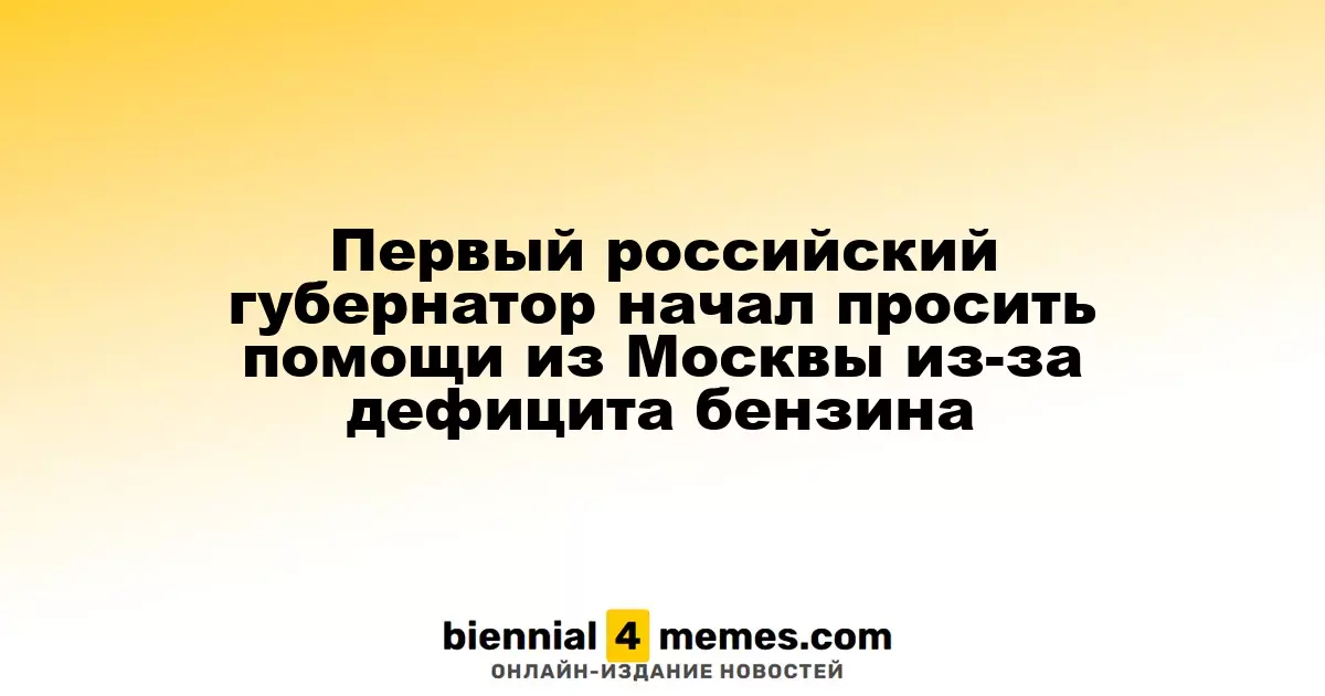 Первый российский губернатор начал просить помощи из Москвы из-за дефицита бензина